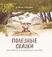 Полезные сказки для смелости и уверенности в себе - фото 1