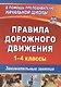 Правила дорожного движения. 1-4 классы. Занимательные занятия - фото 1
