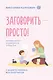 Заговорить - просто! Методики запуска и развития речи от 0 до 5 лет - фото 1