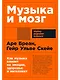Музыка и мозг: Как музыка влияет на эмоции, здоровье и интеллект - фото 1