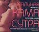 Реальная Камасутра: Sex secrets for modern lovers - фото 1
