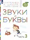 Звуки и буквы. Пособие для детей 3-4 лет в трех частях. Часть 3 - фото 2