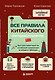 Все правила китайского наглядно и понятно. Быстрая навигация по китайской грамматике в схемах и таблицах - фото 1