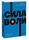 Сила воли. Как развить и укрепить - фото 3