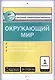 Окружающий мир. 1 класс - фото 1