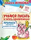 Учимся писать и читать одновременно. Прописи будущего первоклассника - фото 1