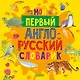 Мой первый англо-русский словарик - фото 1