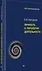 Личность и патология деятельности - фото 10
