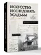 Искусство исследовать усадьбы. Дело №1-17 - фото 3