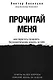 Прочитай меня. От бессознательных привычек к осознанной жизни - фото 1