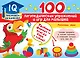 100 логопедических упражнений и игр для малышей - фото 1