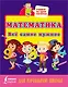 Математика. Всё самое нужное для начальной школы - фото 1