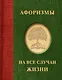Афоризмы на все случаи жизни - фото 1