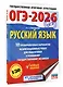 ОГЭ-2026. Русский язык.10 тренировочных вариантов экзаменационных работ для подготовки к ОГЭ - фото 3