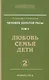 Человек золотой расы. Кн.5. Ч.2. 3-е изд. Любовь, семья, дети - фото 1