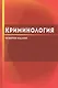 Криминология - фото 1