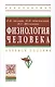 Физиология человека: Учеб. пособие / 2-е изд., доп. и перераб. - фото 1