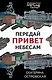 Передай привет небесам - фото 1