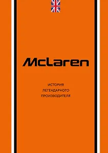 McLaren. История легендарного производителя - фото 1