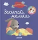 Засыпай, малыш - фото 1
