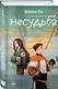 Комплект из 6 книг: Непара (#1) + Нетвой (#2) + Нелюбовь (#3) + Несудьба (#4) + Невместе (#5) + Несчастье (#6) - фото 4