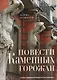 Повести каменных горожан. Очерки о декоративной скульптуре Санкт-Петербурга - фото 1