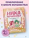 Ника Земляника. Тайна любопытного зеркала - фото 3