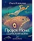 Пророк Иона: одинокий воин (Библейские битвы). Клюкина О. (Триада) - фото 1