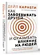 Как завоевать друзей и оказывать влияние на людей - фото 3