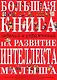 Большая книга заданий и упражнений на развитие интеллекта и творческого мышления малыша - фото 1