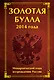 Золотая булла 2014 года: Монархический план возрождения России - фото 1