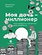 Моя дочь — миллионер: Как создать капитал для ребенка - фото 1