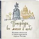 Петербург, все мысли о тебе! Великие писатели о самом красивом городе России - фото 3