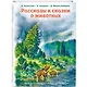 Рассказы и сказки о животных (ил. С. Ярового, В. Бастрыкина) (у.т.) - фото 3