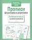 Прописи. Штриховка и дорисовка - фото 3
