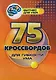 75 кроссвордов для гибкости ума - фото 1