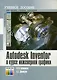 AutoDesk Inventor в курсе инженерной графики - фото 1