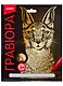 Набор для творчества LORI Гравюра Классика большая с эффектом золота Степная рысь Гр-555 - фото 1