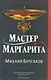 Мастер и Маргарита - фото 1