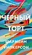 Черный торт - фото 1