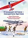 Отважные летчики - покорители Арктики: Подвиг Водопьянова. Рекорды Чкалова и Громова. Спасение челюскинцев - фото 1