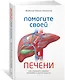 Помогите своей печени. Как сохранить здоровье важнейшего органа надолго - фото 2