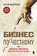 Бизнес по-честному. Как заработать миллионы и не потерять веру в Бога - фото 1