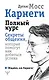 Карнеги. Полный курс. Секреты общения, которые помогут вам добиться успеха - фото 1