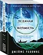 Ледяная колыбель (Павшая луна #2) - фото 3