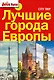 Лучшие города Европы(комплект/superцена) City trip. - фото 1