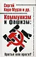 Коммунизм и фашизм: братья или враги? - фото 1
