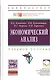 Экономический анализ: Учебное пособие (ГРИФ) - фото 1