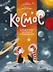 Космос. Большая книга о Вселенной и космонавтике - фото 1