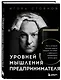 Пять уровней мышления предпринимателя. Путь, который должен пройти каждый, кто хочет стабильного процветания своему делу - фото 3